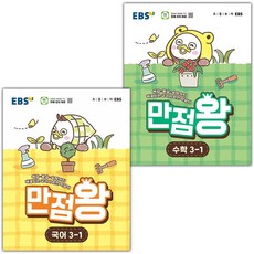2026년 EBS 만점왕 초등 국어+수학 3-1 세트 /22개정, 국어, 3학년