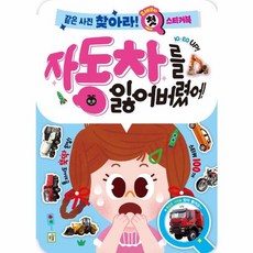 자동차를 잃어버렸어 - 같은 사진 찾아라 첫 스티커북, 아이키움북, 8809574290969