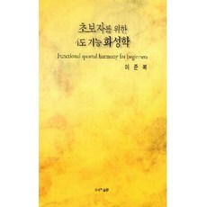 AsahiPublishing 給初學者的四度機能和聲學, 李俊馥 著