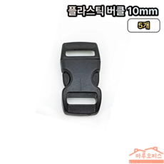 플라스틱 벨트 버클 10mm, 5개, 블랙