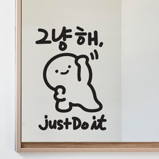 타이니무드 이모티캘리그라피 글자컷팅 레터링스티커 시트지 감성카페데코 포인트 그래픽 벽 인테리어 창문 캘리그라피 좋은글귀 명언 아이방 유리, 그냥해, 블랙