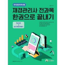 메인에듀 재경관리사 전과목 한권으로 끝내기, 메인에듀(주)