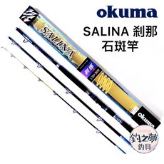OKUMA SALINA 剎那 石斑竿 120-300 150-300