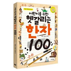 어린이를 위한 헷갈리는 한자 100, 이케이북