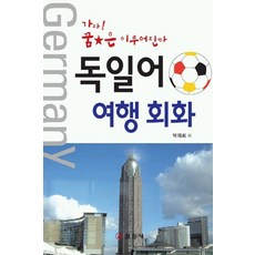 독일어 여행 회화, 일진사