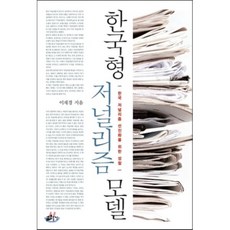 한국형 저널리즘 모델:한국 저널리즘 선진화를 위한 성찰, 이화여자대학교출판부, 이재경 저