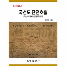 신해설서 국선도 단전호흡:국선도에서 선도학까지, 책과나무, 김현문 저