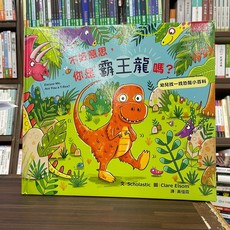 不好意思，你是霸王龍嗎？ 幼兒找一找恐龍小百科(精) 全新 小五南出版 (2024年10月)