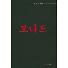 莫納德：鄭元淑評論集, 思集時, 鄭元淑 著