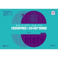 2026 대외무역법&외국환거래법:핵심만 콕 집었다! 한눈에 보이는, 고시아카데미