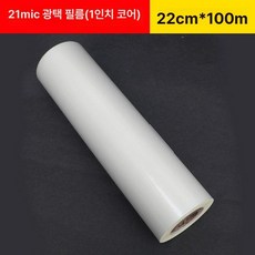 코팅 시트지 무광택 포스터용 라미네이터 홀로그램 유광, 1개, 21μ 글로시 필름 22cmx100m