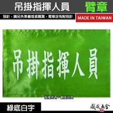 吊掛指揮人員 綠底白字 工地工廠臂章 工作臂章 工安工程用手臂章圈 工廠廠區袖圈 工作檢查 工作檢驗 台灣製【威威五金】, 1個, 1包別針，每包約50支，無臂章