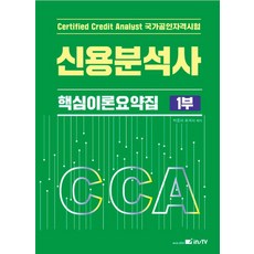 2025 신용분석사 핵심이론요약집 1, 박종하(저), 고시아카데미
