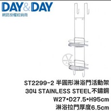 DAY&DAY 方形/半圓形淋浴門活動架 ST2295-2 ST2299-2 不鏽鋼掛架 淋浴門掛架, 半圓雙層活動架丨ST2299-2