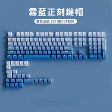 PBT材質 OEM高度, 霧藍正刻透光鍵帽 台灣注音