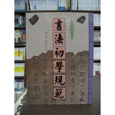大孚出版 書法初學規範 字帖 (朱以撒), 單本