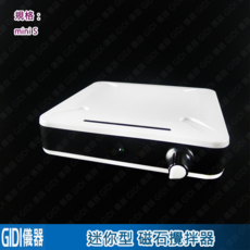GIDI 儀器 迷你磁石攪拌器 mini S 附磁石【含稅附發票】實驗室器材 電磁攪拌機 攪拌子 實驗用攪拌器, 攪拌器miniS