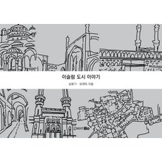 伊斯蘭城市故事, Nextilo, 沈福基柳在得