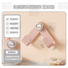川島屋 吸盤壁掛鍋蓋架 鍋蓋收納架 壁掛置物架 免打孔ABS奶油粉, 1個, 奶油粉