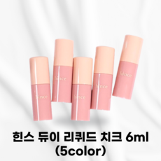 [본사정품] HINCE 힌스 듀이 리퀴드 치크 6ml 5color 투명한광택감 청량하고쉬어한발색 혈색광 글로우텍스처 맑은리퀴드표뮬러 비건히알루론산 끈적임없는촉촉함 헬시글로우스킨, 스트럿레드, 1개
