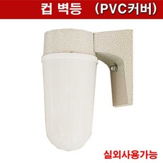 컵벽등 PVC 벽등 욕실등 방수등 실외등 램프미포함