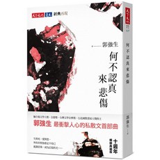 【天下文化】何不認真來悲傷（十週年暢銷典藏版）／郭強生／五車商城