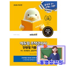 에듀윌 2026 무료특강 주택관리사1차 단원별 기출문제집 시험