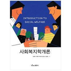 동문사 사회복지학개론 (오봉욱 외) (개정판), 오봉욱