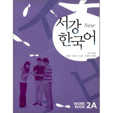 서강한국어 2A WORKBOOK, 서강대학교국제문화교육원출판부