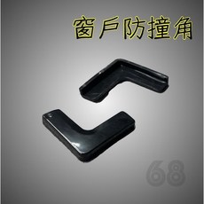 YZLIFE 【68號倉庫】窗戶防撞角 L型防撞護角 桌角防撞墊 門角防撞, 1個, 黑色(單個), 黑色