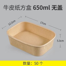一次性牛皮紙餐盒，長方形飯盒，適用於輕食、沙拉、外賣便當、野餐, ⊙650ml無蓋(50個）---品質21, 1個
