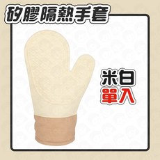 矽膠防燙手套 隔熱手套 耐高溫烘焙烤箱手套, 1個, 米白 / 單入