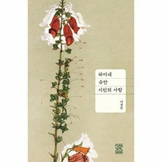 하이네 슈만. 시인의 사랑, 풍월당, 나성인