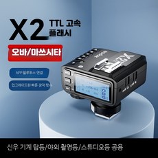 고속무선동조기 OLED 터치스크린 카메라 플래시 송수신 촬영용, 1개, X2T-O 오바송 플래시