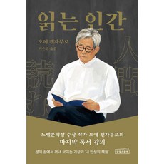 읽는 인간:노벨문학상 수상 작가 오에 겐자부로의 마지막 독서 강의, 오에 겐자부로, 상상스퀘어