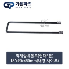현대 5톤 트럭 적재함 유볼트 (U-Bolt) 18인치 90x450mm(내경 사이즈)/가온파츠, 1개