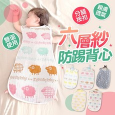 六層紗防踢背心 防踢被 底部按扣 兒童背心 防踢被心 幼兒防踢被