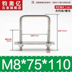 不銹鋼方形螺栓U型螺絲直角卡箍管卡固定卡扣騎馬卡子螺栓304不銹鋼, M8*75*110