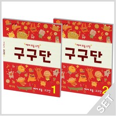 씨투엠에듀 예비초등수학 구구단 1+2 세트 전2권 - 씨투엠에듀
