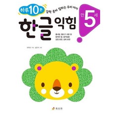 만 5세 한글 익힘 - 하루 10분! 입학 준비 잘하는 우리 아이, 상품명