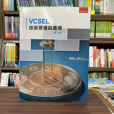 全新 五南出版 VCSEL技術原理與應用 書籍 (2023年10月2版)
