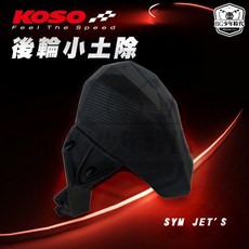 KOSO 後輪小土除 SYM JET'S/SR/SL 專用卡夢壓紋款, 1個