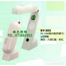 SAN YAN 三炎 SY-303 PL-13W 螢光檯燈 桌燈