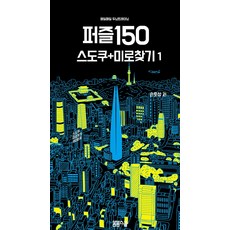 매일매일 두뇌 트레이닝 퍼즐150 1 스도쿠+미로찾기