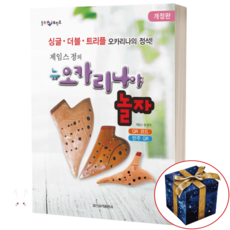 제임스 정의 뉴 오카리나야 놀자 싱글 더블 트리플 오카리나 교본, 1개