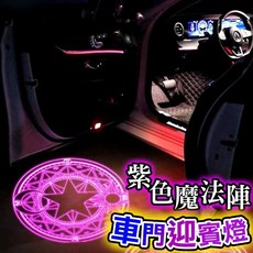 台灣現貨 汽車迎賓燈 無線免接線 車門警示燈 照地燈 天使之翼, 1個, 紫色魔法陣【送電池】一對2個裝