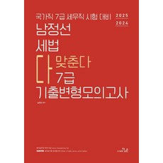2024 2025 남정선 세법 다 맞춘다 7급 기출변형모의고사:국가직 7급 세무직 시험 대비, 2024 2025 남정선 세법 다 맞춘다 7급 기출.., 남정선(저), 더나은