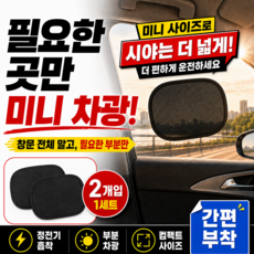 필요한곳만 햇빛차단 정전기부착식 차량 미니 햇빛가리개, 2개, 블랙