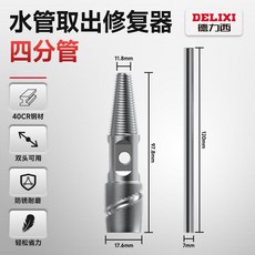 斷絲取出器 德力西斷絲取出器 4分6分管通用水龍頭角閥水管斷頭螺絲取絲修復器, 1個, 【基礎款】取絲器【4分管】