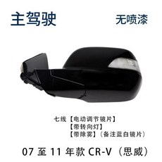 本田Honda思威CRV後視鏡總成 07 08 09 10 11年老款倒車鏡反光鏡 後視鏡 後照鏡 照後鏡 外殻罩, 7線（左主駕駛）備註顏色, 1個